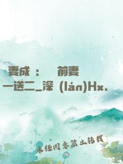 寵妻成隱：億萬前妻買一送二