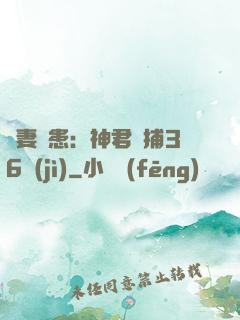 寵妻為患：神君誘捕36計(jì)