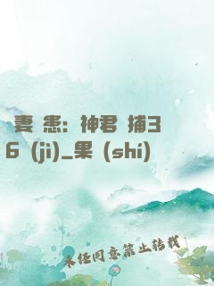 寵妻為患：神君誘捕36計(jì)