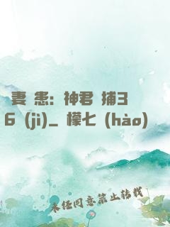 寵妻為患：神君誘捕36計(jì)