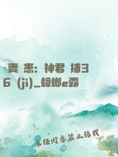 寵妻為患：神君誘捕36計(jì)