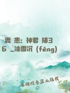 寵妻為患：神君誘捕36計