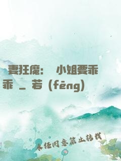 寵妻狂魔：喬小姐要乖乖噠