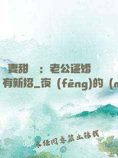 寵妻甜絲絲：老公逼婚有新招