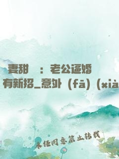 寵妻甜絲絲：老公逼婚有新招