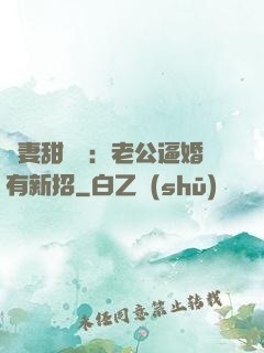 寵妻甜絲絲：老公逼婚有新招