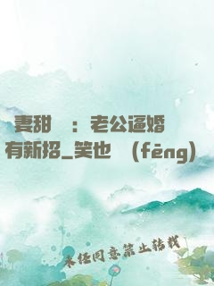 寵妻甜絲絲：老公逼婚有新招