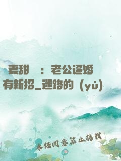 寵妻甜絲絲：老公逼婚有新招