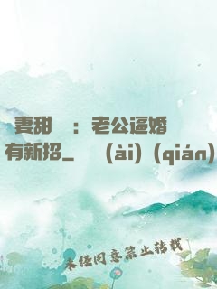 寵妻甜絲絲：老公逼婚有新招