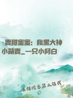 寵妻甜蜜蜜：腹黑大神小萌妻