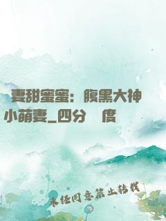 寵妻甜蜜蜜：腹黑大神小萌妻