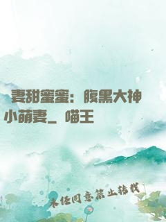 寵妻甜蜜蜜：腹黑大神小萌妻