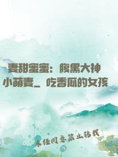 寵妻甜蜜蜜：腹黑大神小萌妻