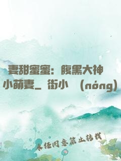 寵妻甜蜜蜜：腹黑大神小萌妻