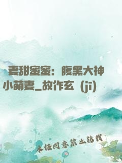 寵妻甜蜜蜜：腹黑大神小萌妻