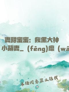 寵妻甜蜜蜜：腹黑大神小萌妻