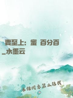 寵妻至上：蜜愛百分百