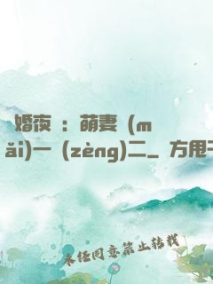 寵婚夜襲：萌妻買(mǎi)一贈(zèng)二