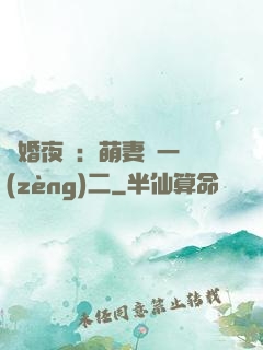 寵婚夜襲：萌妻買一贈(zèng)二