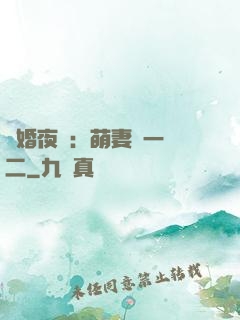 寵婚夜襲：萌妻買一贈二