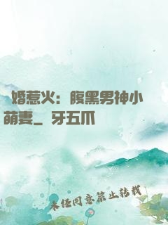 寵婚惹火：腹黑男神小萌妻