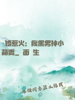 寵婚惹火：腹黑男神小萌妻