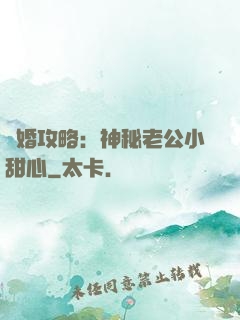 寵婚攻略：神秘老公小甜心