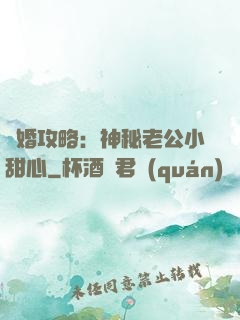 寵婚攻略：神秘老公小甜心