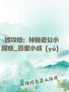 寵婚攻略：神秘老公小甜心