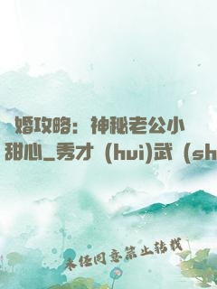 寵婚攻略：神秘老公小甜心