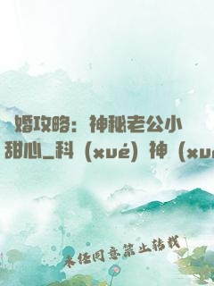 寵婚攻略：神秘老公小甜心