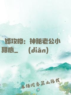 寵婚攻略：神秘老公小甜心