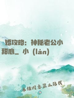 寵婚攻略：神秘老公小甜心