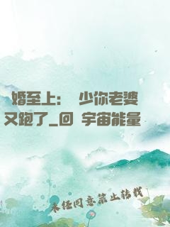 寵婚至上：厲少你老婆又跑了