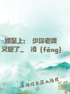 寵婚至上：厲少你老婆又跑了