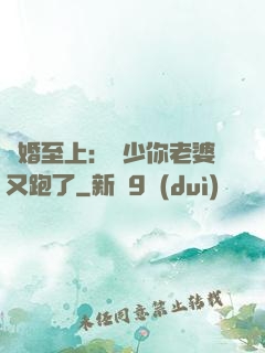 寵婚至上：厲少你老婆又跑了