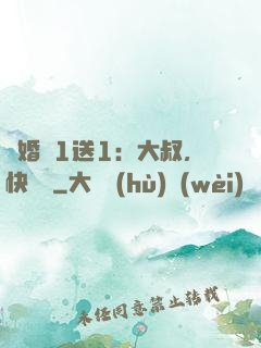 寵婚買1送1：大叔，快來買