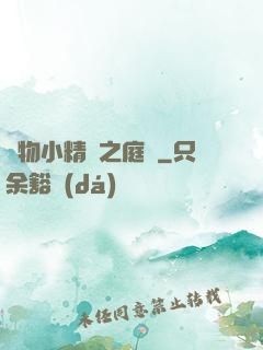 寵物小精靈之庭樹