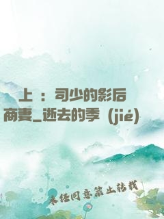 寵韻上癮：司少的影后商妻