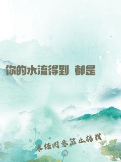 寶你的水流得到處都是