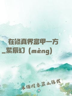 寶媽在修真界富甲一方
