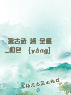 寶媽靠古武帶爆紅全星際