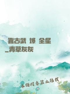 寶媽靠古武帶爆紅全星際