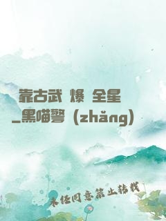 寶媽靠古武帶爆紅全星際