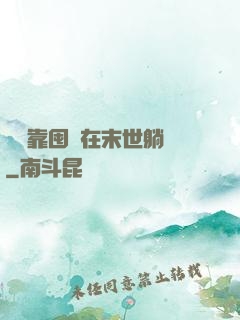 寶媽靠囤貨在末世躺贏
