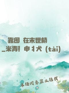 寶媽靠囤貨在末世躺贏