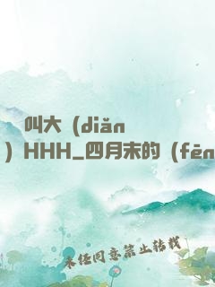 寶寶叫大點(diǎn)聲HHH