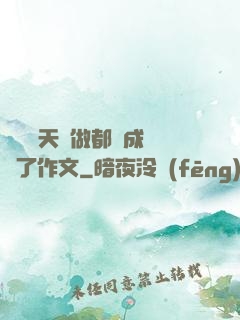 寶寶幾天沒做都濕成這樣了作文