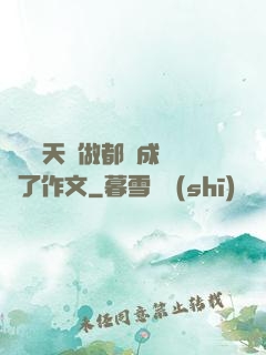 寶寶幾天沒做都濕成這樣了作文