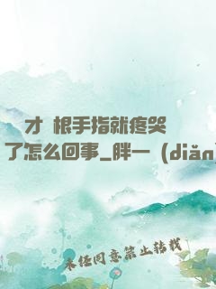 寶寶才兩根手指就疼哭了怎么回事